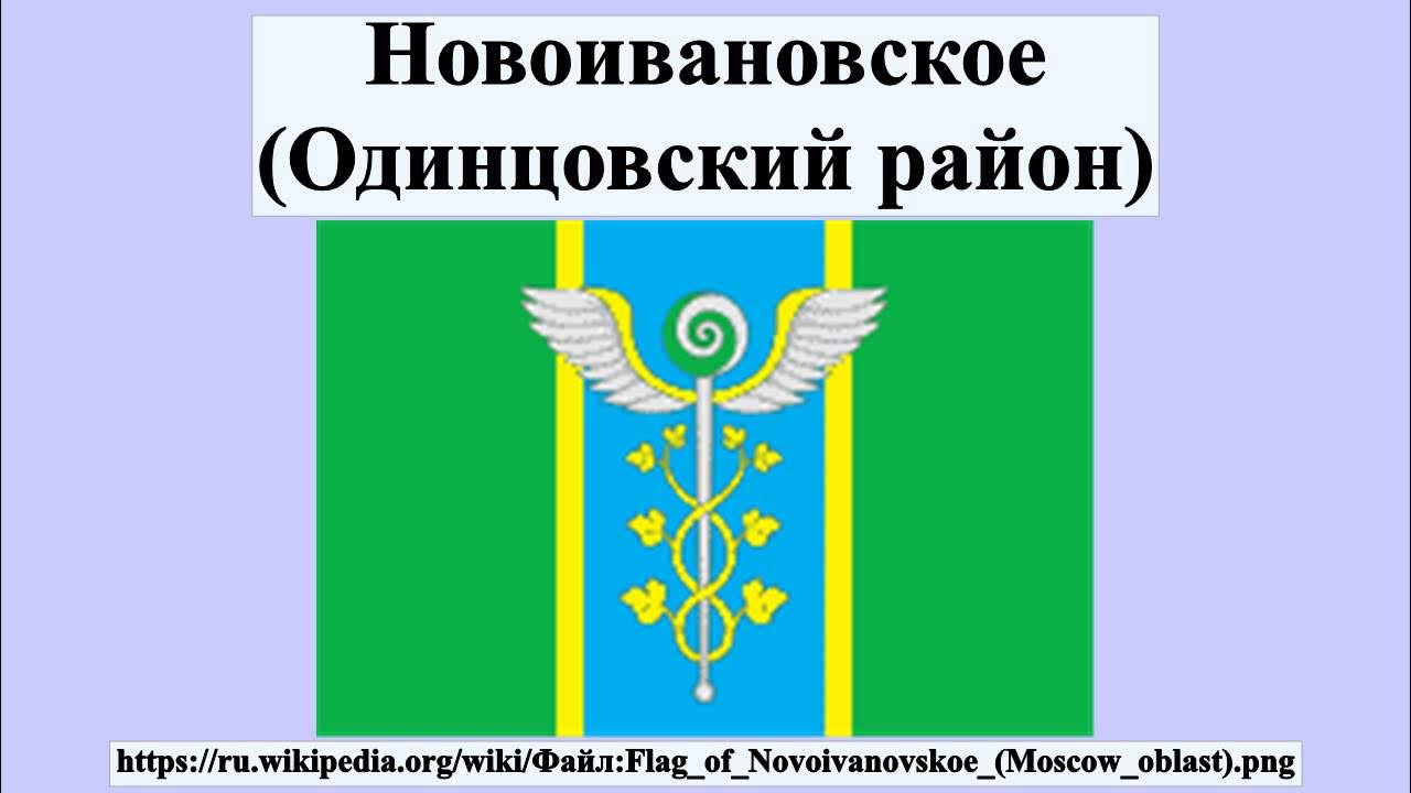 165. Рп. , 145, рабочий посёлок новоивановское. Одинцово новоивановское индекс. Можайское шоссе 50 новоивановское.