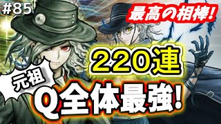 【ゆっくり実況】 FGO ガチャ 85 最高の相棒！巌窟王狙い２２０連勝負、あたおか企画再び！【Fate/Grand order】