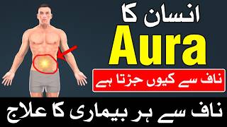 Insan Ka Aura Naaf Se Kiyo Jura Hota Hai | Mehrban Ali | Astrology