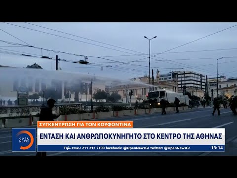 Συγκέντρωση για Κουφοντίνα: Ένταση και ανθρωποκυνηγητό στο κέντρο της Αθήνας | OPEN TV