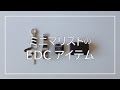 【ミニマリストの持ち物】毎日持ち歩くEDCアイテムとは？
