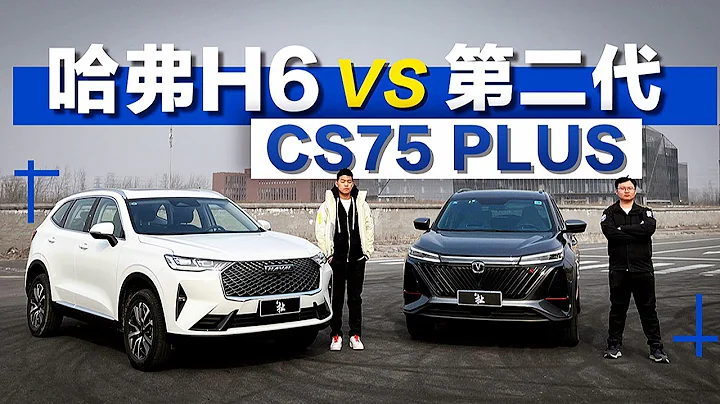 緊湊級SUV對決 ：哈弗H6 vs 長安CS75 PLUS - 天天要聞