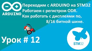 STM32. Регистр ODR. Как работать с дисплеями по 8/16 битной шине. Урок 12.