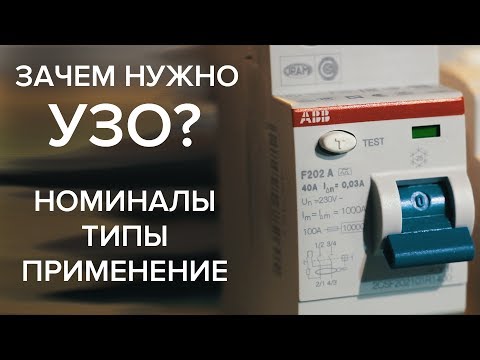 Видео: Где используется устройство защитного отключения?