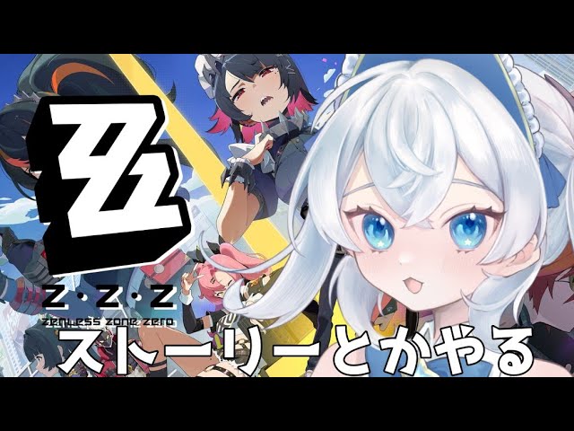 【 ゼンレスゾーンゼロ 】第三章メインストーリー「危うし、高楼の夜」から進めていくよ！！！✨️  【 男の娘 / 初見大歓迎 / Vtuber 】