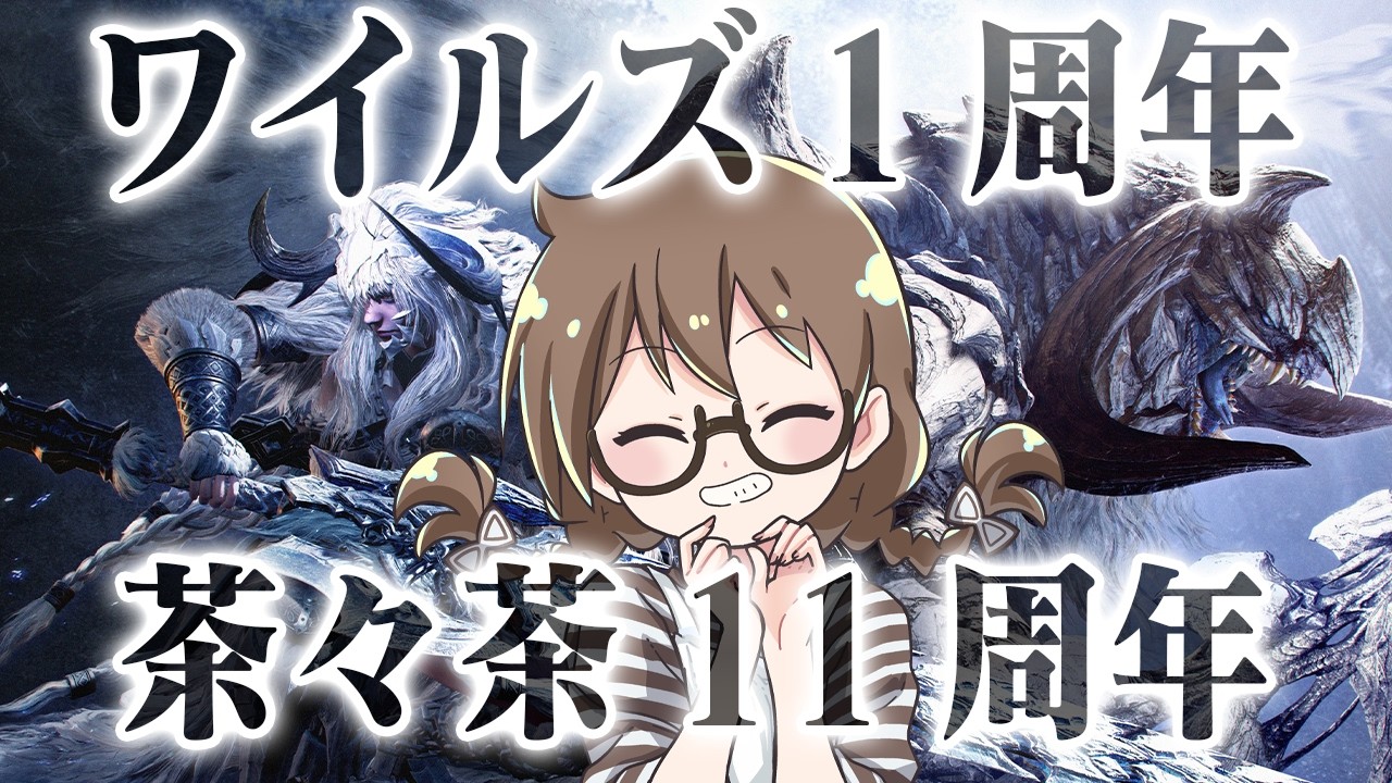【モンハンワイルズ】祝！モンハンワイルズ1周年＆茶々茶11周年！超高難度の記念イベクエ周回するよ【モンスターハンターワイルズ  PC版 RTX5090】