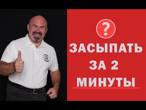 💤 Как избавиться от бессонницы и быстро засыпать | засыпать за 2 минуты