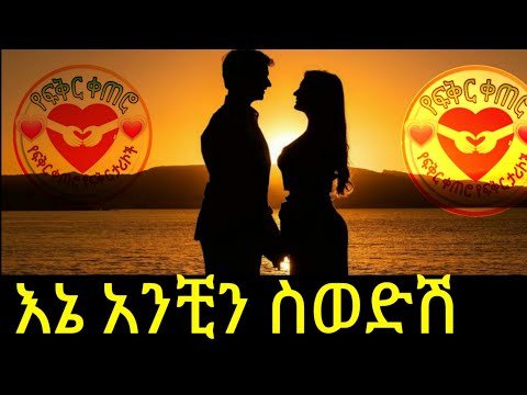 እኔ አንቺን ስወድሽ የፍቅር ቀጠሮ Yefikir Ketero 2021 Ethiopia Cute Couple Goals