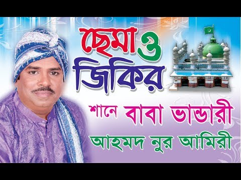 শানে বাবা ভাণ্ডারী । Ahmed Nur Amiri | Cema Jikir । Shah Amanat Music | 2017