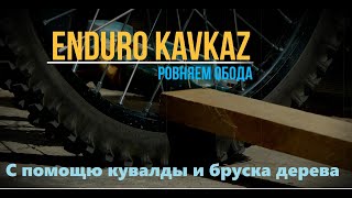 Ровняем Обода.Avantis250воздушка. Как выровнять обод..