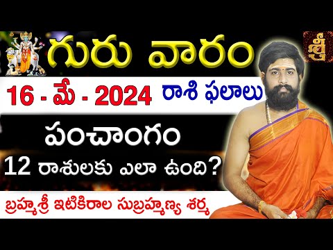 Daily Panchangam and Rasi Phalalu Telugu | 16th May 2024 thursday | Sri Telugu #Astrology