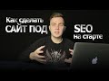SEO сайта на стадии разработки!