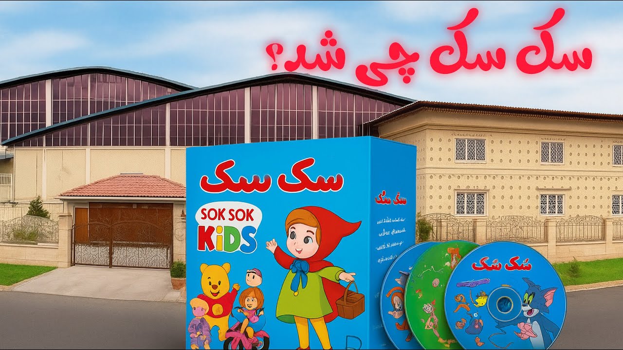 سک سک چی شد؟ | از اوج محبوبیت تا ناپدیدی! - YouTube