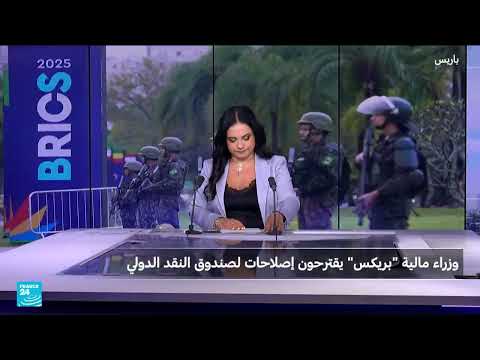 قمة بريكس في البرازيل: تحديات اقتصادية وتوترات جيوسياسية