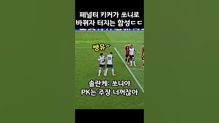 페널키 키커가 손흥민으로 바뀌자 터지는 함성ㄷㄷ