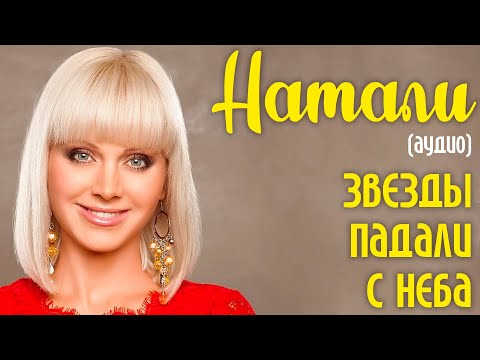 Натали - Звезды падали с неба (аудио)