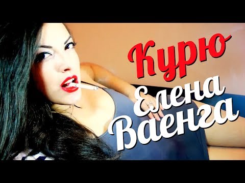 Елена Ваенга - КурюВидеоклип1080P Hd