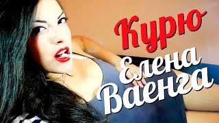 Елена ВАЕНГА - КУРЮ/ВИДЕОКЛИП/1080p/ HD