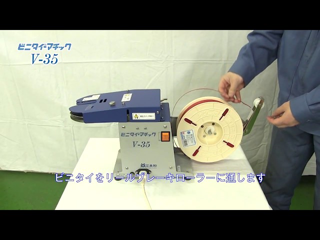 ビニタイ結束機 】ビニタイマチック V-35 セット方法 - YouTube
