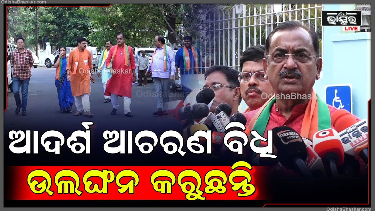 ''ବାରମ୍ଵାର ଆଦର୍ଶ ଆଚରଣ ବିଧି ଉଲଙ୍ଘନ କରୁଛନ୍ତି, ତେଣୁ ଆମର ଦାବି କଡ଼ା କାର୍ଯ୍ୟାନୁଷ୍ଠାନ ଗ୍ରହଣ କରାଯାଉ''