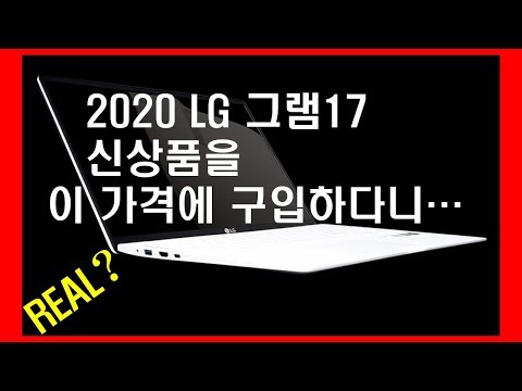 (최저가).(LG).(그램).(17인치).(최저가 구입).(2020 LG 그램17).(노트북).(언박싱).