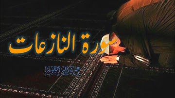 سورة النازعات كاملة|| عمرو أحمد الطويل