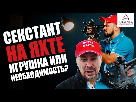 Секстант на яхте. Как пользоваться секстантом? #Интерпарус