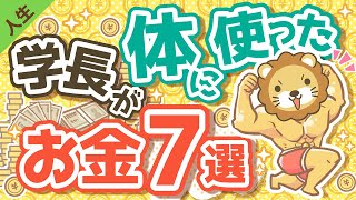 第105回 学長が最近、体に使ったお金7選【2020年7月】【人生論】