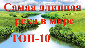 Самая длинная река в мире | ТОП 10 самых длинных рек в мире