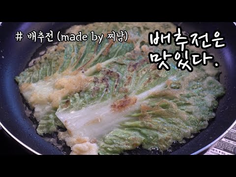 배추전 진짜 맛있습니다 리얼사운드 먹방 Eating Sound Mukbang ASMR