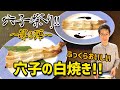 【穴子祭り!!】第3弾！ふっくらおいしい穴子の白焼き！