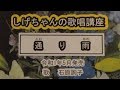 「通り雨」しげちゃんの歌唱レッスン講座/石原詢子・令和1年5月発売