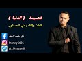 شعر عن غدر الصديق كلمات وإلقاء علي الحسناوي mp3