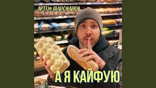 А я кайфую - Артем Шаповалов
