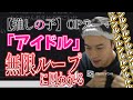 推しの子OP「アイドル」の終わらせ方を知らない加藤純一【2023/06/06】
