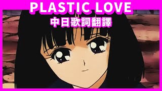 Plastic Love〈聚乙烯之愛〉｜日文歌曲翻譯 ｜Mariya Takeuchi 竹内まりや｜竹內瑪莉亞｜ City Pop｜Tokimeki Records Ver.