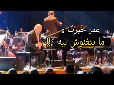 عمر خيرت الأوبرا عارفه علي الحجار