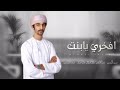 افخري يابنت اسعد البطحري افخري يابنت اسعد البطحري