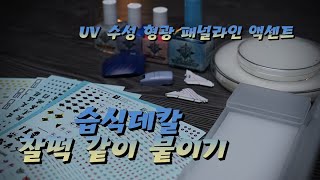습식데칼 7종 &amp; UV 형광 수성 패널라인 엑센트  [ feat. 지온샵 ]