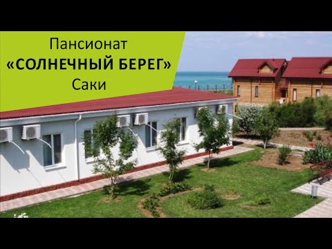 Пансионат "Солнечный берег". Саки. Крым