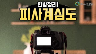 [사진기초] 피사계심도 #아웃포커싱 #팬포커싱 #이벤트픽