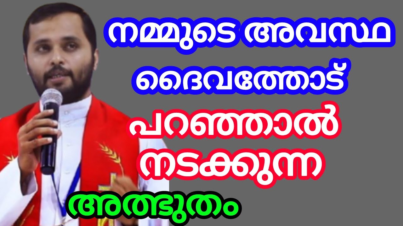 നമ്മുടെ അവസ്ഥ ദൈവത്തോട് പറഞ്ഞാൽ നടക്കുന്ന അത്ഭുതം September 11, 2024
