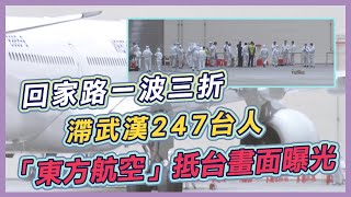 【完整版】回家路一波三折!滯武漢247台人搭「東方航空」抵台畫面曝光(20200203/2330)|三立新聞網SETN.com