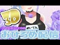 【3Dお披露目】ありがとう！！！めいでん3Dになりました！！！！！
