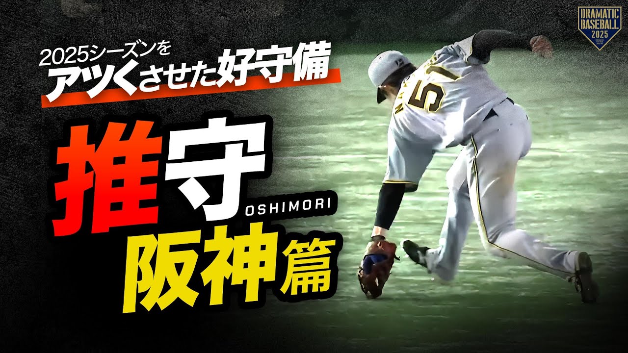 【推守・阪神篇】今シーズンをアツくさせた好守備【2025】