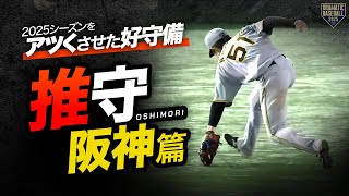 【推守・阪神篇】今シーズンをアツくさせた好守備【2025】