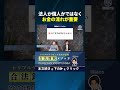 法人か個人かではなく、お金の流れが重要