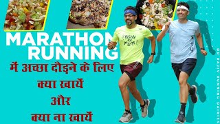 Healthy Eating Marathon Running in Hindi अच्छा दौडने के लिए क्या खाये और क्या ना खायें Rajiv Gaurav