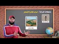 الدرس الاول الزراعة في وطننا العربي جغرافيا ثانية إعدادي مستر سمير حامد الدرس الاول الزراعة في وطننا العربي جغرافيا ثانية إعدادي مستر سمير حامد