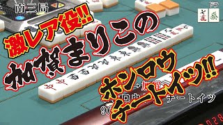 激レア役!! 加賀まりこのホンロウ・チートイツ!!【麻雀最強戦2017】 激レア役!! 加賀まりこのホンロウ・チートイツ!!【麻雀最強戦2017】